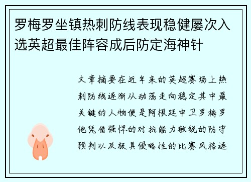罗梅罗坐镇热刺防线表现稳健屡次入选英超最佳阵容成后防定海神针