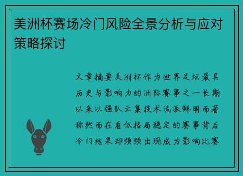 美洲杯赛场冷门风险全景分析与应对策略探讨