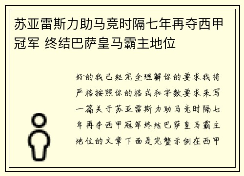 苏亚雷斯力助马竞时隔七年再夺西甲冠军 终结巴萨皇马霸主地位