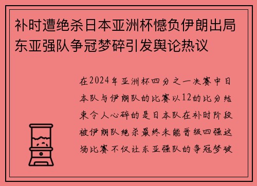 补时遭绝杀日本亚洲杯憾负伊朗出局东亚强队争冠梦碎引发舆论热议