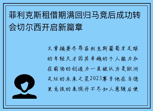 菲利克斯租借期满回归马竞后成功转会切尔西开启新篇章 菲利克斯租借期满回归马竞后成功转会切尔西开启新篇章