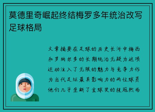 莫德里奇崛起终结梅罗多年统治改写足球格局 莫德里奇崛起终结梅罗多年统治改写足球格局