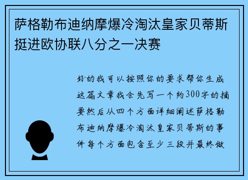 萨格勒布迪纳摩爆冷淘汰皇家贝蒂斯挺进欧协联八分之一决赛