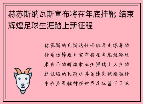 赫苏斯纳瓦斯宣布将在年底挂靴 结束辉煌足球生涯踏上新征程 赫苏斯纳瓦斯宣布将在年底挂靴 结束辉煌足球生涯踏上新征程