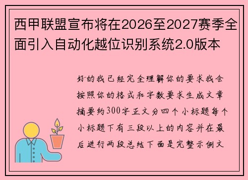 西甲联盟宣布将在2026至2027赛季全面引入自动化越位识别系统2.0版本 西甲联盟宣布将在2026至2027赛季全面引入自动化越位识别系统2.0版本