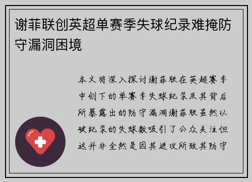 谢菲联创英超单赛季失球纪录难掩防守漏洞困境