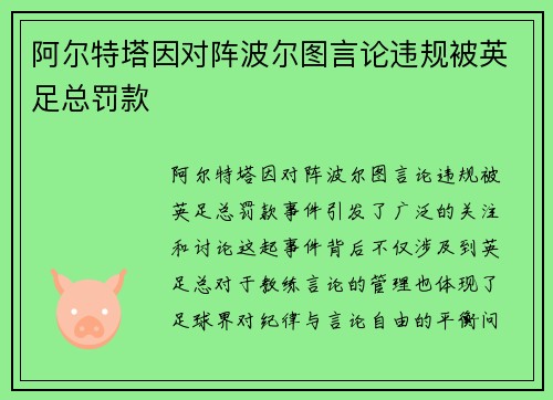 阿尔特塔因对阵波尔图言论违规被英足总罚款 阿尔特塔因对阵波尔图言论违规被英足总罚款