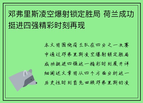 邓弗里斯凌空爆射锁定胜局 荷兰成功挺进四强精彩时刻再现 邓弗里斯凌空爆射锁定胜局 荷兰成功挺进四强精彩时刻再现