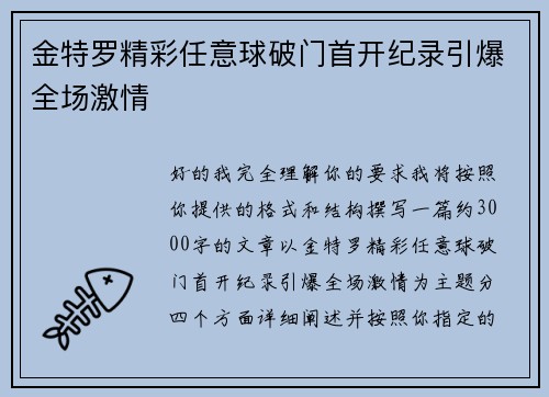 金特罗精彩任意球破门首开纪录引爆全场激情 金特罗精彩任意球破门首开纪录引爆全场激情