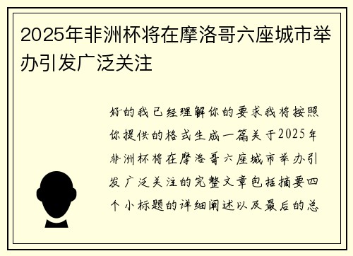 2025年非洲杯将在摩洛哥六座城市举办引发广泛关注 2025年非洲杯将在摩洛哥六座城市举办引发广泛关注