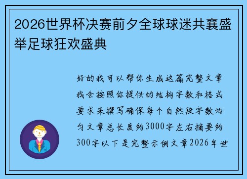 2026世界杯决赛前夕全球球迷共襄盛举足球狂欢盛典 2026世界杯决赛前夕全球球迷共襄盛举足球狂欢盛典