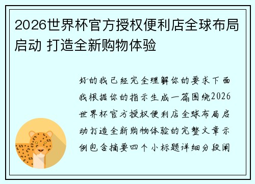 2026世界杯官方授权便利店全球布局启动 打造全新购物体验 2026世界杯官方授权便利店全球布局启动 打造全新购物体验