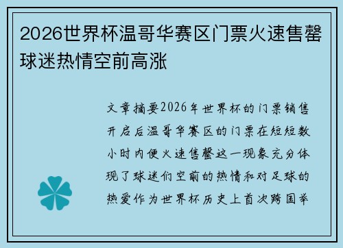 2026世界杯温哥华赛区门票火速售罄球迷热情空前高涨 2026世界杯温哥华赛区门票火速售罄球迷热情空前高涨