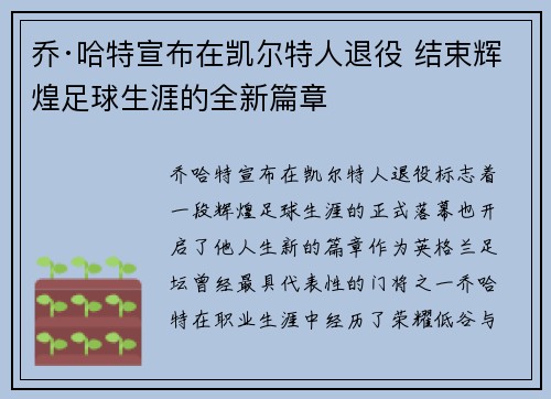 乔·哈特宣布在凯尔特人退役 结束辉煌足球生涯的全新篇章 乔·哈特宣布在凯尔特人退役 结束辉煌足球生涯的全新篇章