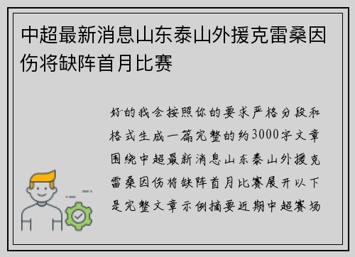 中超最新消息山东泰山外援克雷桑因伤将缺阵首月比赛 中超最新消息山东泰山外援克雷桑因伤将缺阵首月比赛