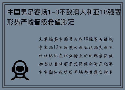中国男足客场1-3不敌澳大利亚18强赛形势严峻晋级希望渺茫 中国男足客场1-3不敌澳大利亚18强赛形势严峻晋级希望渺茫