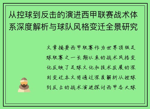 从控球到反击的演进西甲联赛战术体系深度解析与球队风格变迁全景研究 从控球到反击的演进西甲联赛战术体系深度解析与球队风格变迁全景研究