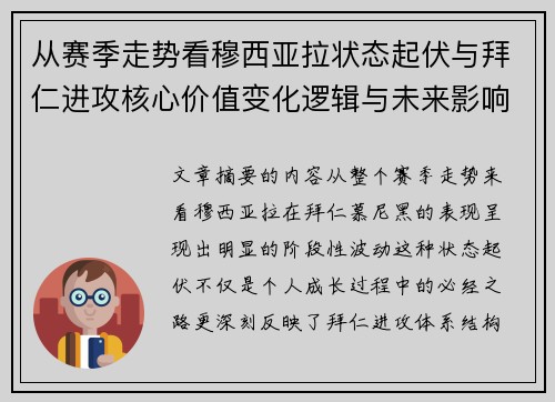 从赛季走势看穆西亚拉状态起伏与拜仁进攻核心价值变化逻辑与未来影响 从赛季走势看穆西亚拉状态起伏与拜仁进攻核心价值变化逻辑与未来影响