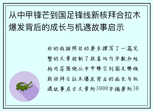 从中甲锋芒到国足锋线新核拜合拉木爆发背后的成长与机遇故事启示 从中甲锋芒到国足锋线新核拜合拉木爆发背后的成长与机遇故事启示