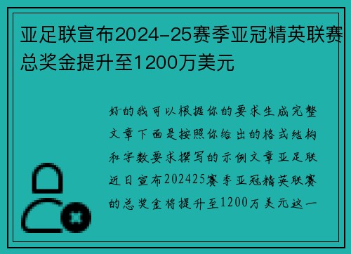 亚足联宣布2024-25赛季亚冠精英联赛总奖金提升至1200万美元 亚足联宣布2024-25赛季亚冠精英联赛总奖金提升至1200万美元