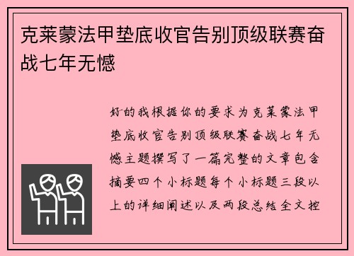 克莱蒙法甲垫底收官告别顶级联赛奋战七年无憾