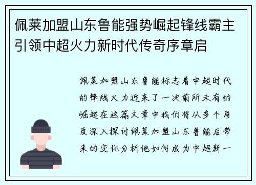 佩莱加盟山东鲁能强势崛起锋线霸主引领中超火力新时代传奇序章启