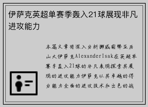 伊萨克英超单赛季轰入21球展现非凡进攻能力