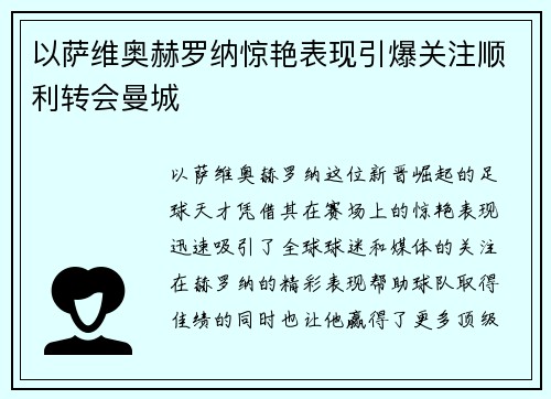 以萨维奥赫罗纳惊艳表现引爆关注顺利转会曼城