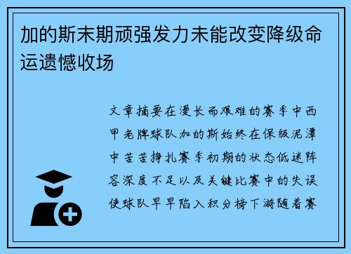 加的斯末期顽强发力未能改变降级命运遗憾收场