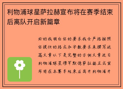 利物浦球星萨拉赫宣布将在赛季结束后离队开启新篇章 利物浦球星萨拉赫宣布将在赛季结束后离队开启新篇章