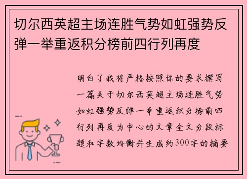 切尔西英超主场连胜气势如虹强势反弹一举重返积分榜前四行列再度 切尔西英超主场连胜气势如虹强势反弹一举重返积分榜前四行列再度