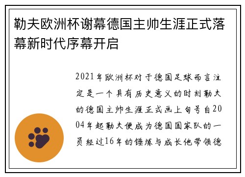 勒夫欧洲杯谢幕德国主帅生涯正式落幕新时代序幕开启