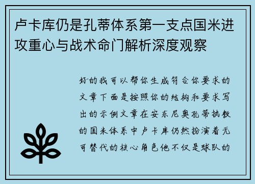 卢卡库仍是孔蒂体系第一支点国米进攻重心与战术命门解析深度观察