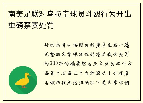 南美足联对乌拉圭球员斗殴行为开出重磅禁赛处罚 南美足联对乌拉圭球员斗殴行为开出重磅禁赛处罚