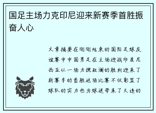 国足主场力克印尼迎来新赛季首胜振奋人心