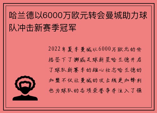 哈兰德以6000万欧元转会曼城助力球队冲击新赛季冠军 哈兰德以6000万欧元转会曼城助力球队冲击新赛季冠军