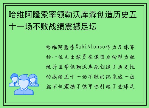 哈维阿隆索率领勒沃库森创造历史五十一场不败战绩震撼足坛 哈维阿隆索率领勒沃库森创造历史五十一场不败战绩震撼足坛
