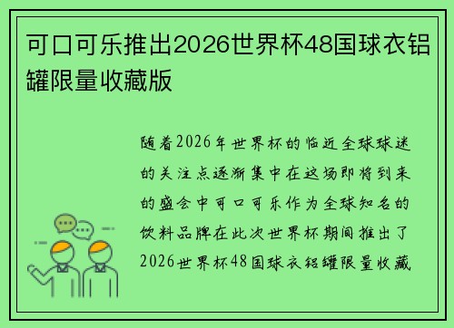 可口可乐推出2026世界杯48国球衣铝罐限量收藏版 可口可乐推出2026世界杯48国球衣铝罐限量收藏版