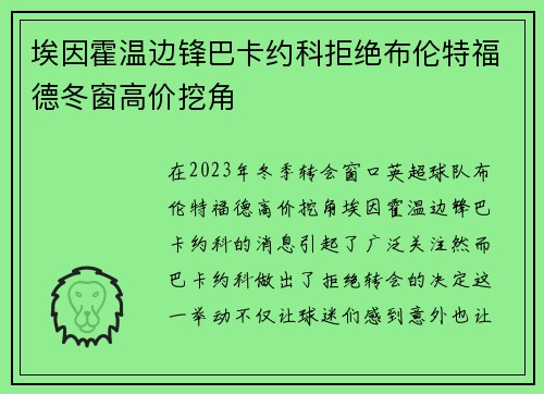 埃因霍温边锋巴卡约科拒绝布伦特福德冬窗高价挖角