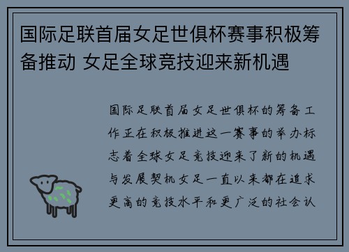 国际足联首届女足世俱杯赛事积极筹备推动 女足全球竞技迎来新机遇