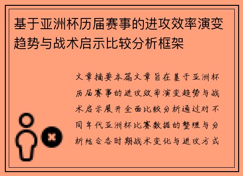 基于亚洲杯历届赛事的进攻效率演变趋势与战术启示比较分析框架