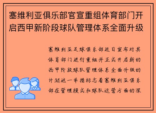 塞维利亚俱乐部官宣重组体育部门开启西甲新阶段球队管理体系全面升级