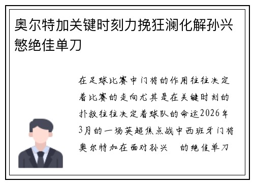 奥尔特加关键时刻力挽狂澜化解孙兴慜绝佳单刀