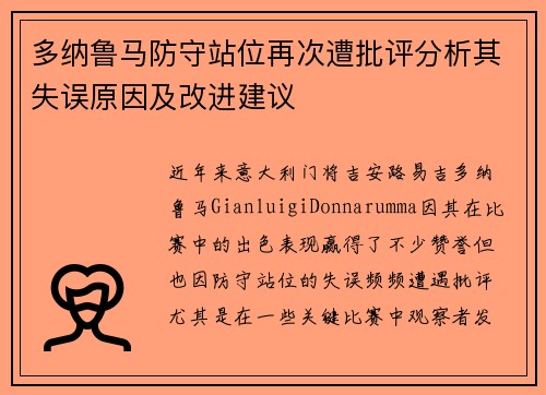 多纳鲁马防守站位再次遭批评分析其失误原因及改进建议