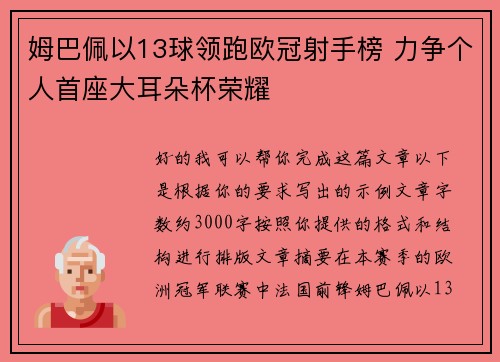 姆巴佩以13球领跑欧冠射手榜 力争个人首座大耳朵杯荣耀
