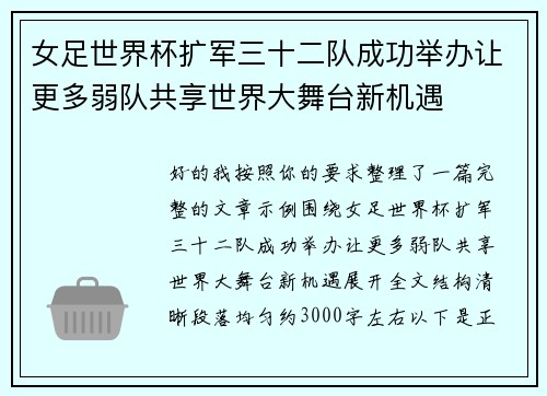 女足世界杯扩军三十二队成功举办让更多弱队共享世界大舞台新机遇