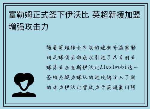 富勒姆正式签下伊沃比 英超新援加盟增强攻击力 富勒姆正式签下伊沃比 英超新援加盟增强攻击力