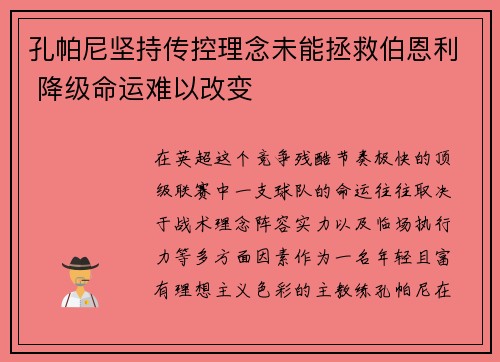 孔帕尼坚持传控理念未能拯救伯恩利 降级命运难以改变 孔帕尼坚持传控理念未能拯救伯恩利 降级命运难以改变