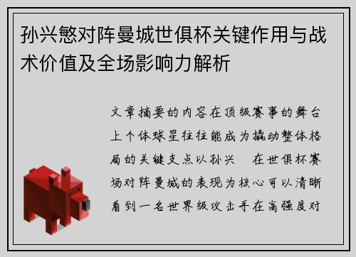 孙兴慜对阵曼城世俱杯关键作用与战术价值及全场影响力解析 孙兴慜对阵曼城世俱杯关键作用与战术价值及全场影响力解析