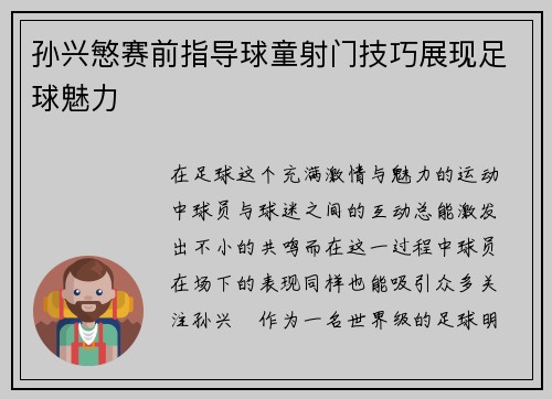 孙兴慜赛前指导球童射门技巧展现足球魅力